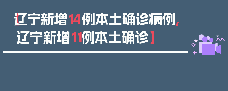 【辽宁新增14例本土确诊病例,辽宁新增11例本土确诊】