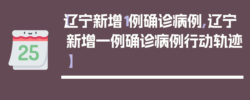 【辽宁新增1例确诊病例,辽宁新增一例确诊病例行动轨迹】