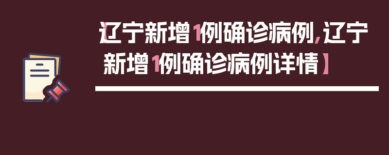 【辽宁新增1例确诊病例,辽宁新增1例确诊病例详情】