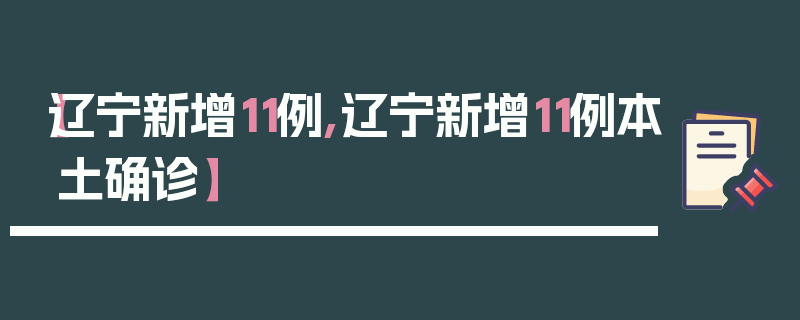 【辽宁新增11例,辽宁新增11例本土确诊】