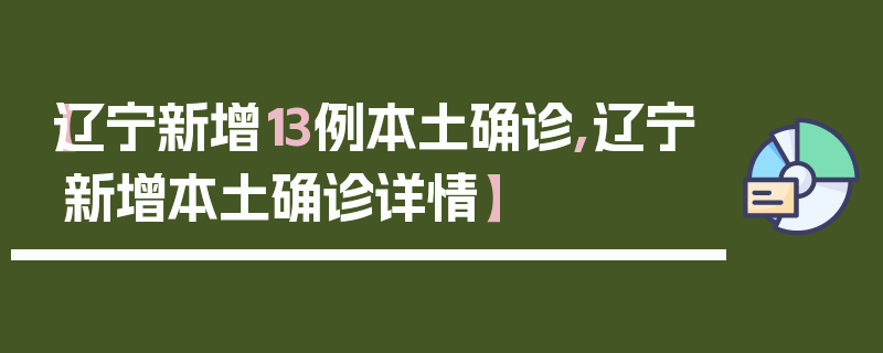 【辽宁新增13例本土确诊,辽宁新增本土确诊详情】