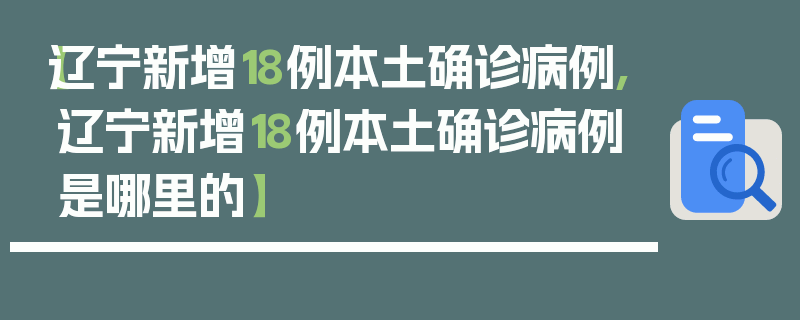 【辽宁新增18例本土确诊病例,辽宁新增18例本土确诊病例是哪里的】