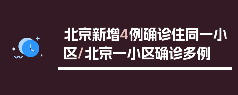 北京新增4例确诊住同一小区/北京一小区确诊多例