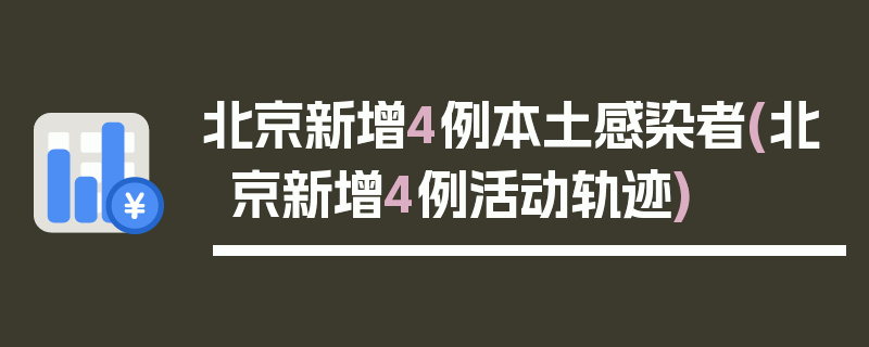 北京新增4例本土感染者(北京新增4例活动轨迹)