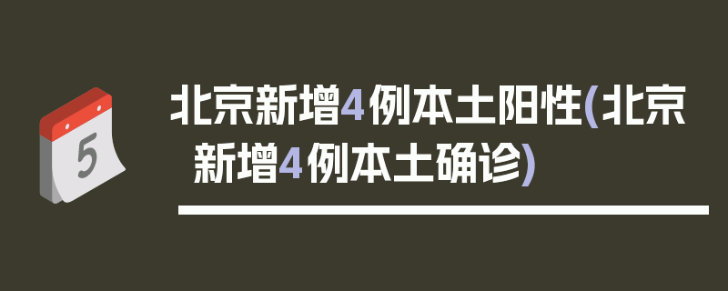 北京新增4例本土阳性(北京新增4例本土确诊)
