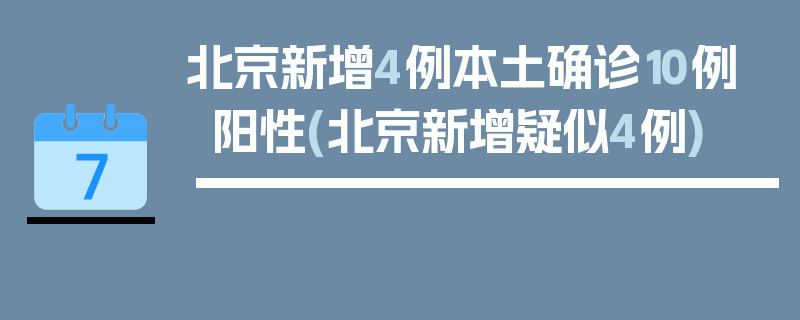 北京新增4例本土确诊10例阳性(北京新增疑似4例)