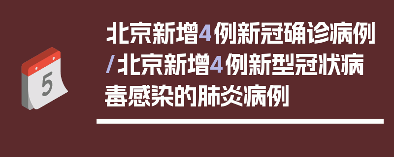 北京新增4例新冠确诊病例/北京新增4例新型冠状病毒感染的肺炎病例