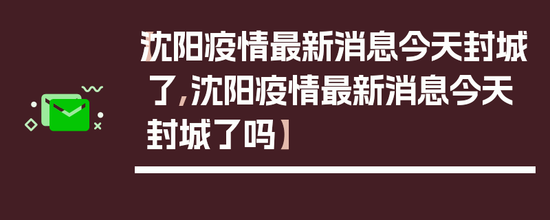 【沈阳疫情最新消息今天封城了,沈阳疫情最新消息今天封城了吗】