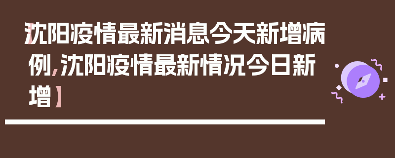 【沈阳疫情最新消息今天新增病例,沈阳疫情最新情况今日新增】