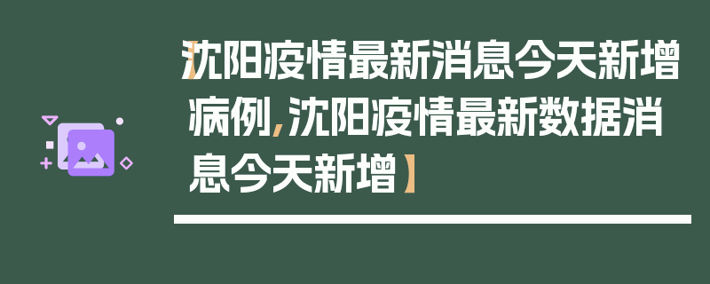 【沈阳疫情最新消息今天新增病例,沈阳疫情最新数据消息今天新增】