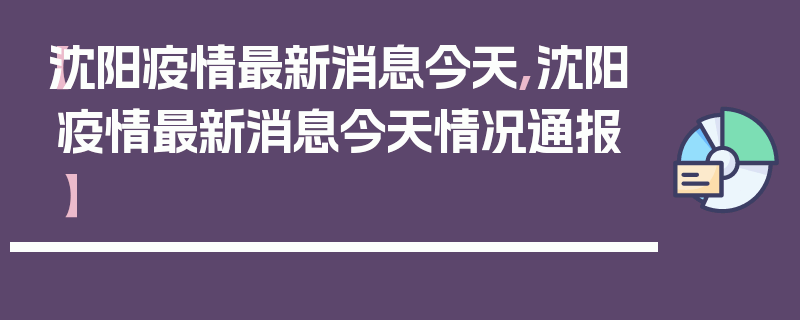 【沈阳疫情最新消息今天,沈阳疫情最新消息今天情况通报】