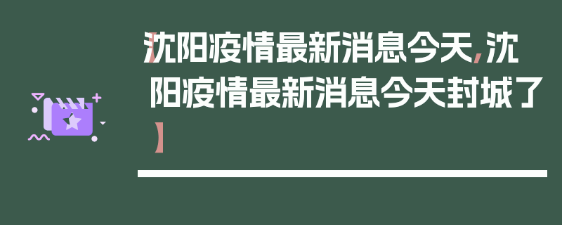 【沈阳疫情最新消息今天,沈阳疫情最新消息今天封城了】