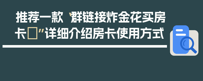 推荐一款“群链接炸金花买房卡	”详细介绍房卡使用方式