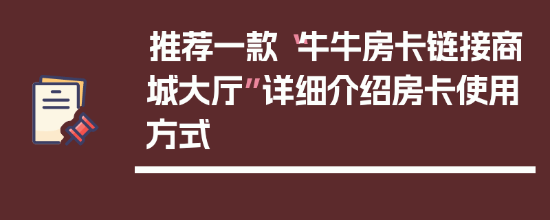 推荐一款“牛牛房卡链接商城大厅”详细介绍房卡使用方式