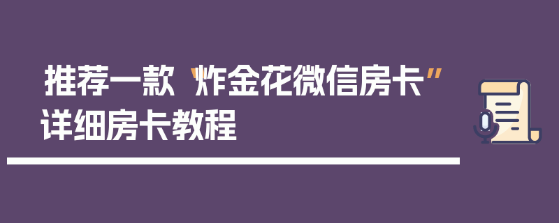 推荐一款“炸金花微信房卡”详细房卡教程