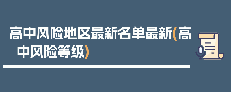 高中风险地区最新名单最新(高中风险等级)
