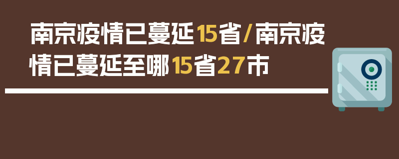 南京疫情已蔓延15省/南京疫情已蔓延至哪15省27市