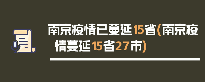 南京疫情已蔓延15省(南京疫情蔓延15省27市)