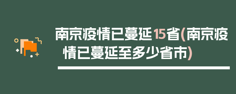 南京疫情已蔓延15省(南京疫情已蔓延至多少省市)