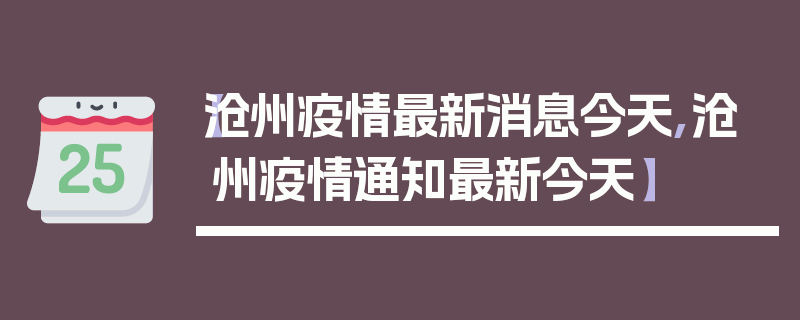【沧州疫情最新消息今天,沧州疫情通知最新今天】
