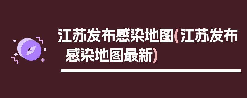 江苏发布感染地图(江苏发布感染地图最新)