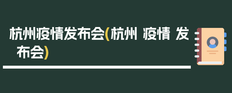 杭州疫情发布会(杭州 疫情 发布会)