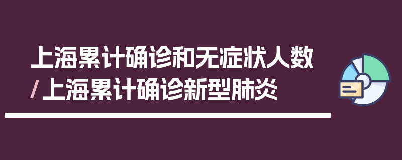 上海累计确诊和无症状人数/上海累计确诊新型肺炎
