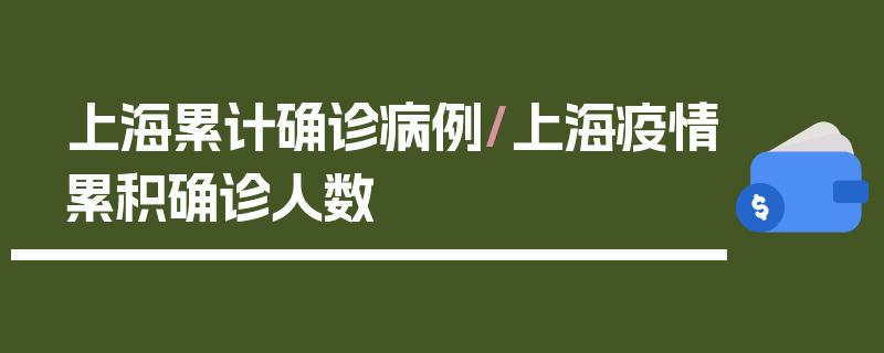 上海累计确诊病例/上海疫情累积确诊人数