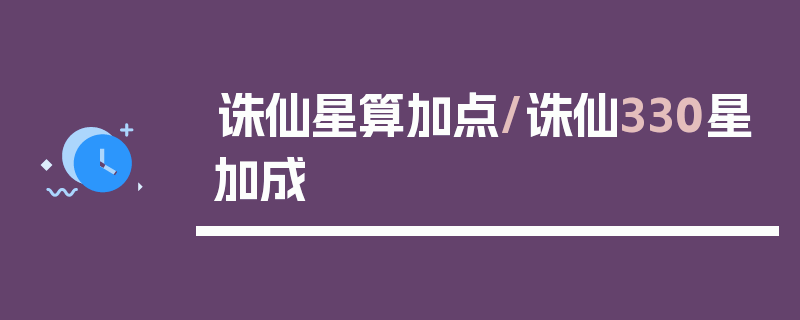 诛仙星算加点/诛仙330星加成