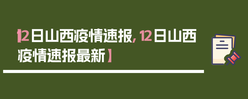 【12日山西疫情速报,12日山西疫情速报最新】