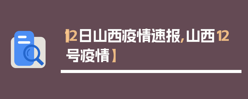 【12日山西疫情速报,山西12号疫情】