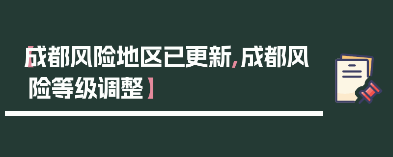 【成都风险地区已更新,成都风险等级调整】