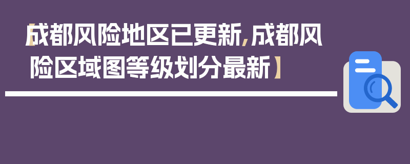 【成都风险地区已更新,成都风险区域图等级划分最新】
