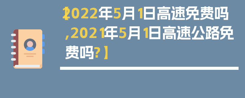 【2022年5月1日高速免费吗,2021年5月1日高速公路免费吗?】