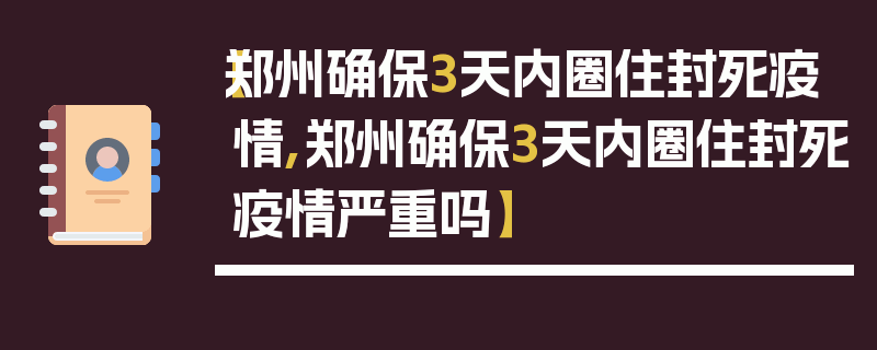 【郑州确保3天内圈住封死疫情,郑州确保3天内圈住封死疫情严重吗】