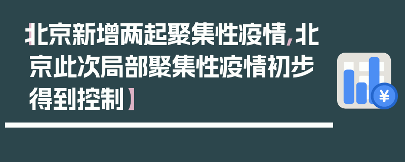 【北京新增两起聚集性疫情,北京此次局部聚集性疫情初步得到控制】