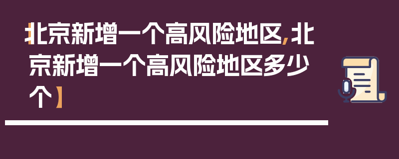 【北京新增一个高风险地区,北京新增一个高风险地区多少个】