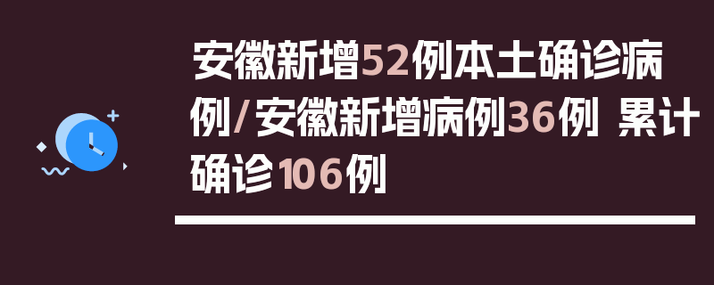安徽新增52例本土确诊病例/安徽新增病例36例 累计确诊106例