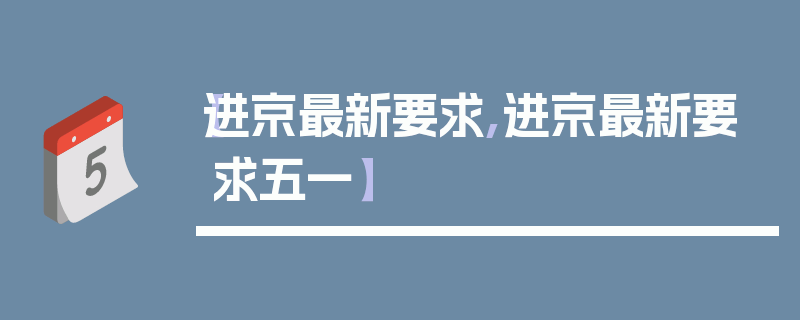 【进京最新要求,进京最新要求五一】