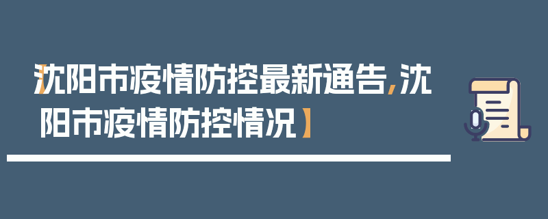 【沈阳市疫情防控最新通告,沈阳市疫情防控情况】