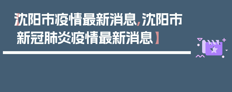 【沈阳市疫情最新消息,沈阳市新冠肺炎疫情最新消息】