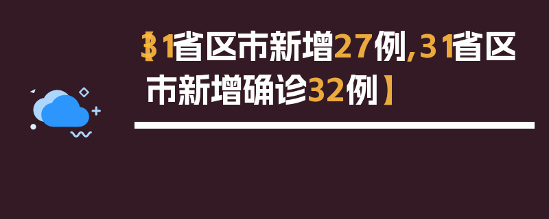 【31省区市新增27例,31省区市新增确诊32例】