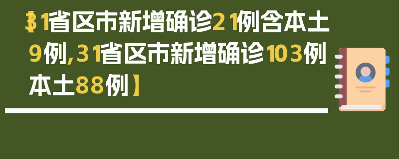 【31省区市新增确诊21例含本土9例,31省区市新增确诊103例本土88例】