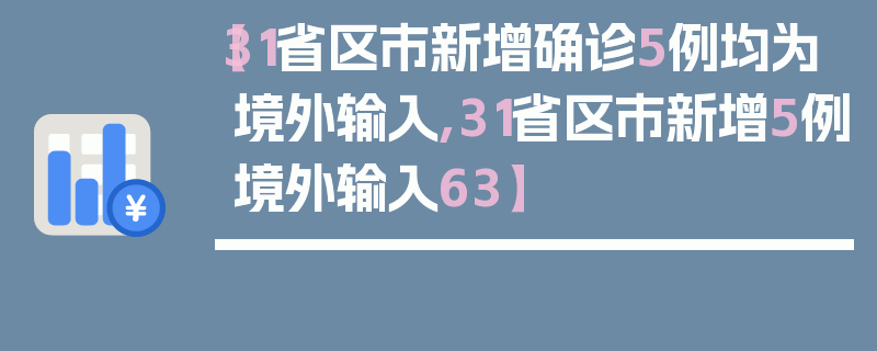 【31省区市新增确诊5例均为境外输入,31省区市新增5例境外输入63】