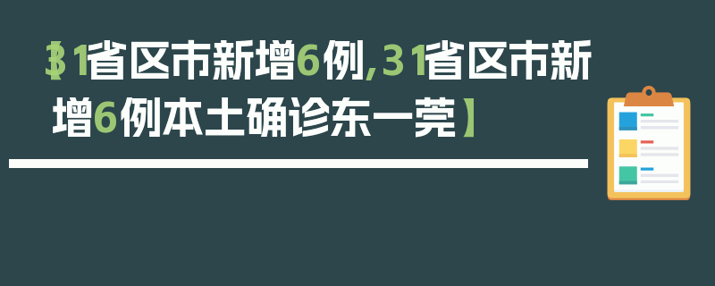 【31省区市新增6例,31省区市新增6例本土确诊东一莞】
