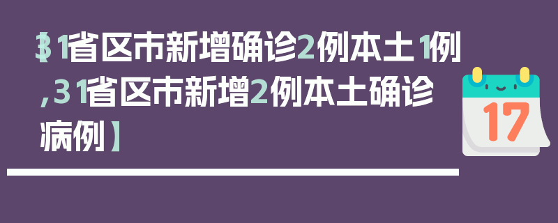 【31省区市新增确诊2例本土1例,31省区市新增2例本土确诊病例】