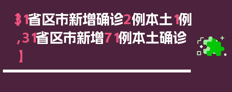 【31省区市新增确诊2例本土1例,31省区市新增71例本土确诊】