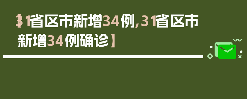 【31省区市新增34例,31省区市新增34例确诊】