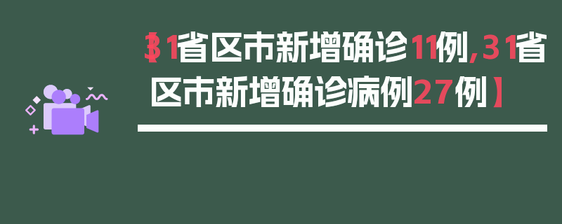 【31省区市新增确诊11例,31省区市新增确诊病例27例】