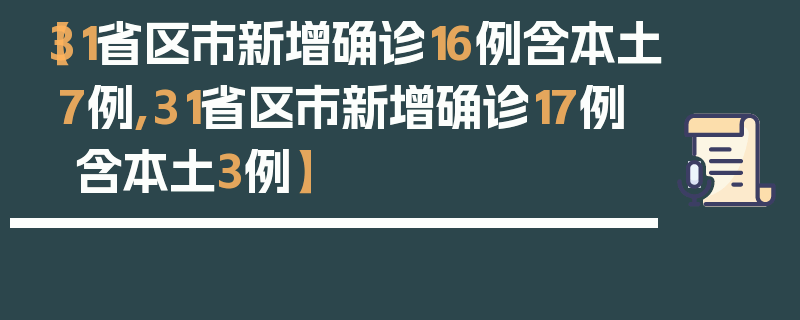 【31省区市新增确诊16例含本土7例,31省区市新增确诊17例 含本土3例】
